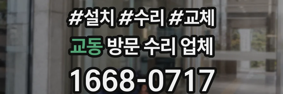 교동 방문 수리 업체