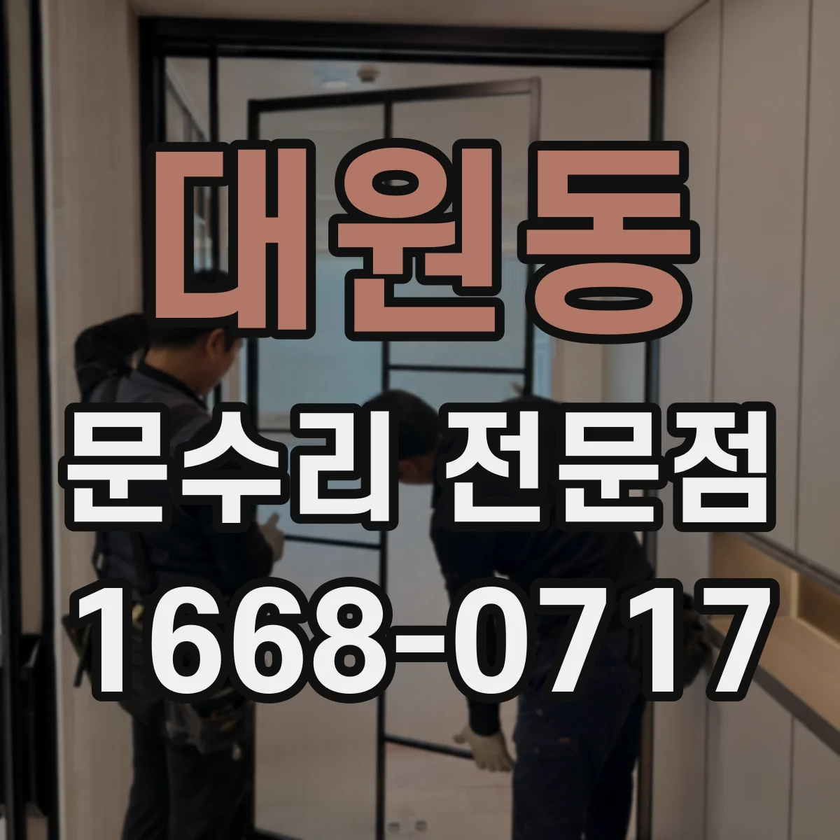 대원동 문수리 전문점