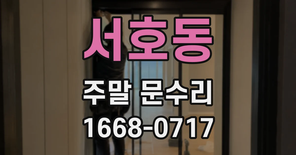 서호동 주말 문수리