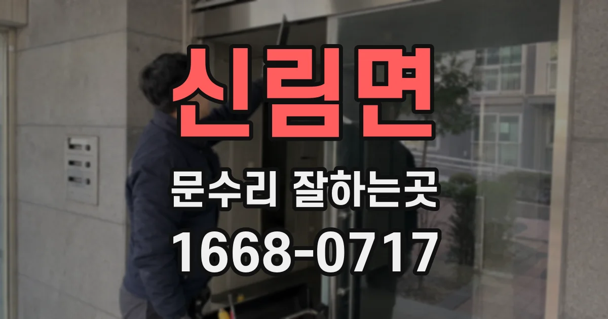 신림면 문수리 잘하는곳