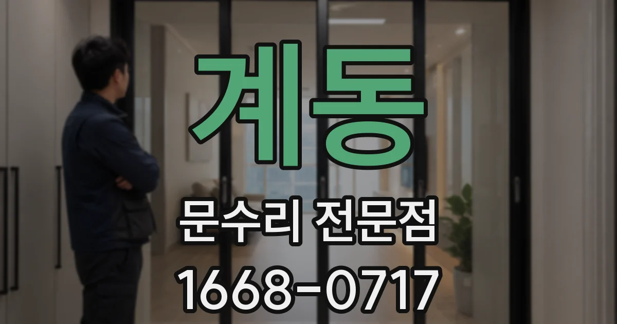 계동 문수리 전문점