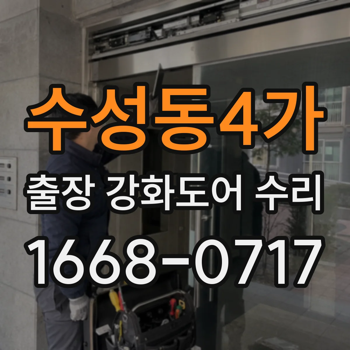 수성동4가 출장 강화도어 수리