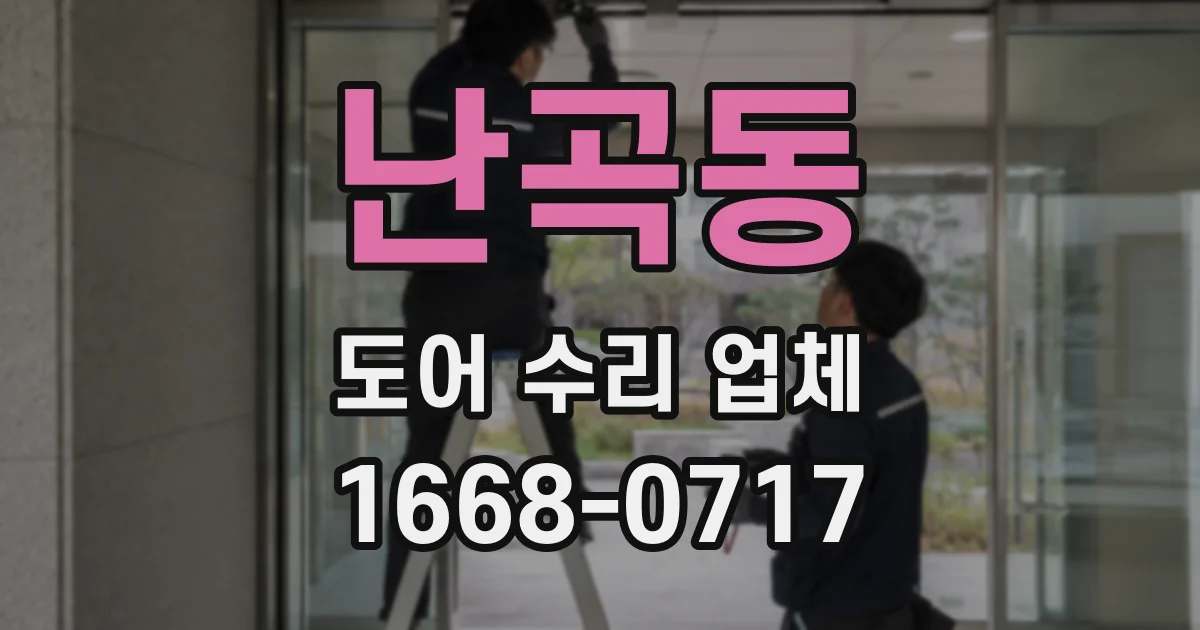 난곡동 도어 수리 업체