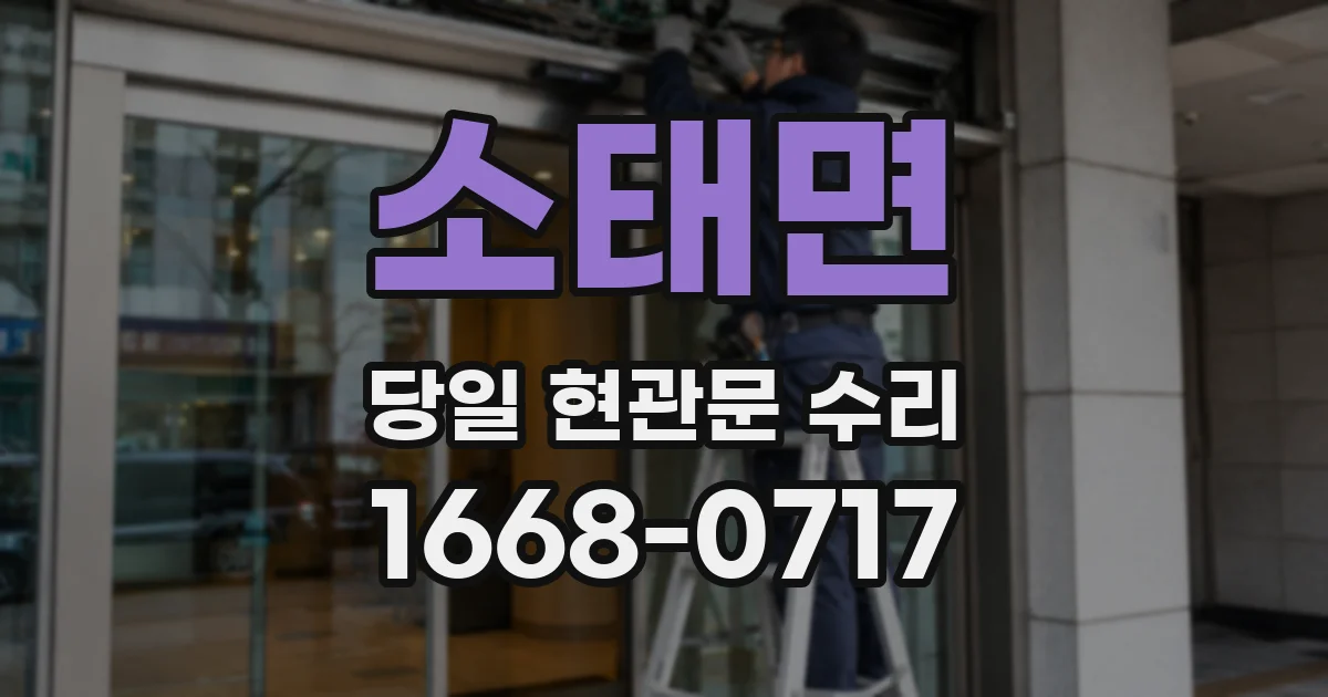 소태면 당일 현관문 수리