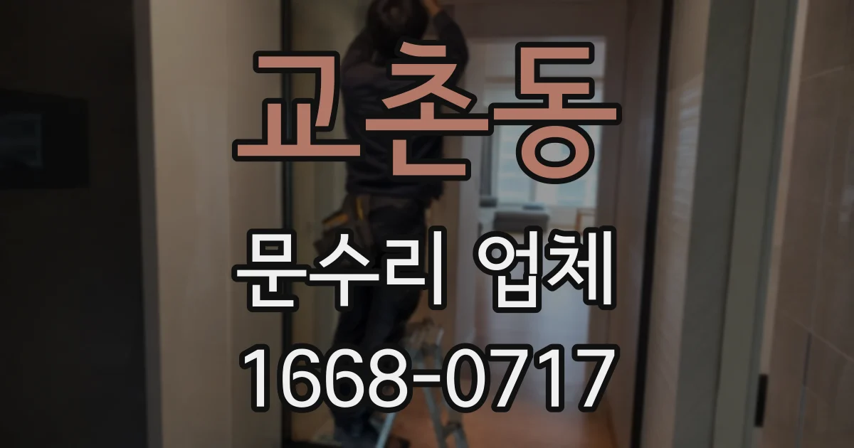 교촌동 문수리 업체
