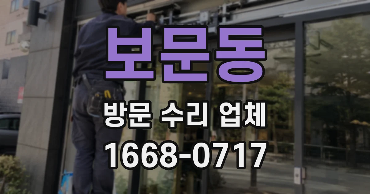 보문동 방문 수리 업체
