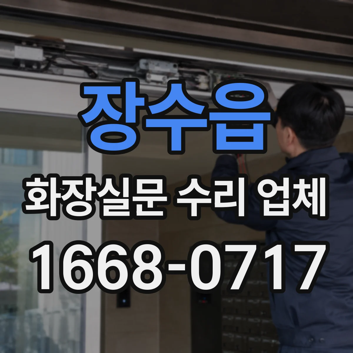 장수읍 화장실문 수리 업체