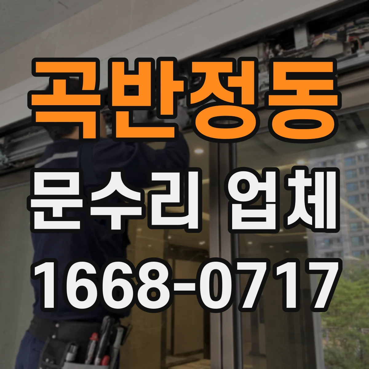 곡반정동 문수리 업체