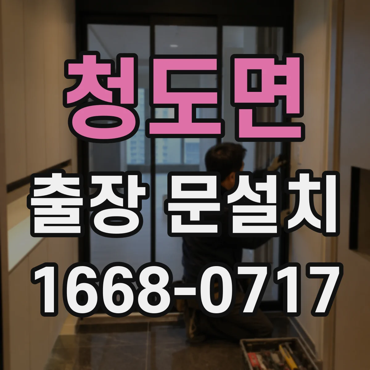 청도면 출장 문설치