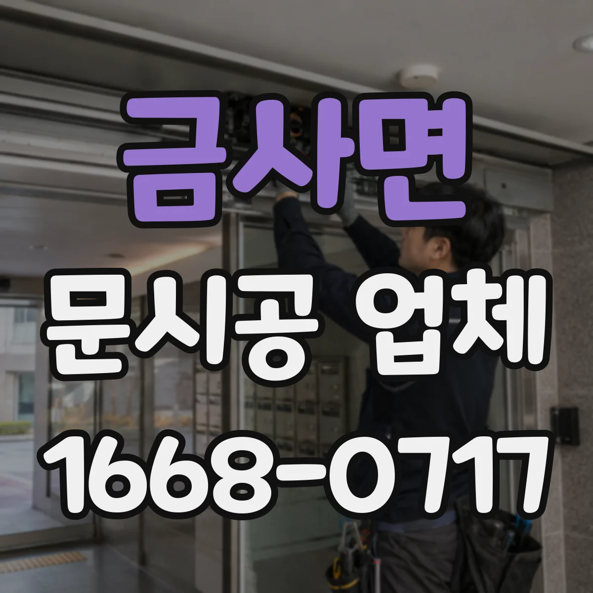 금사면 문시공 업체