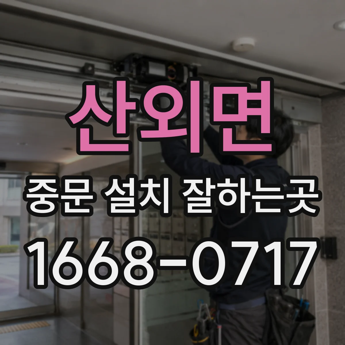 산외면 중문 설치 잘하는곳
