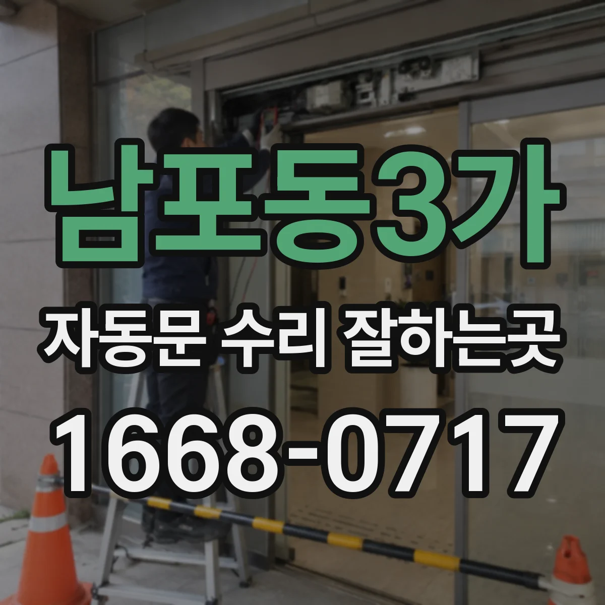 남포동3가 자동문 수리 잘하는곳
