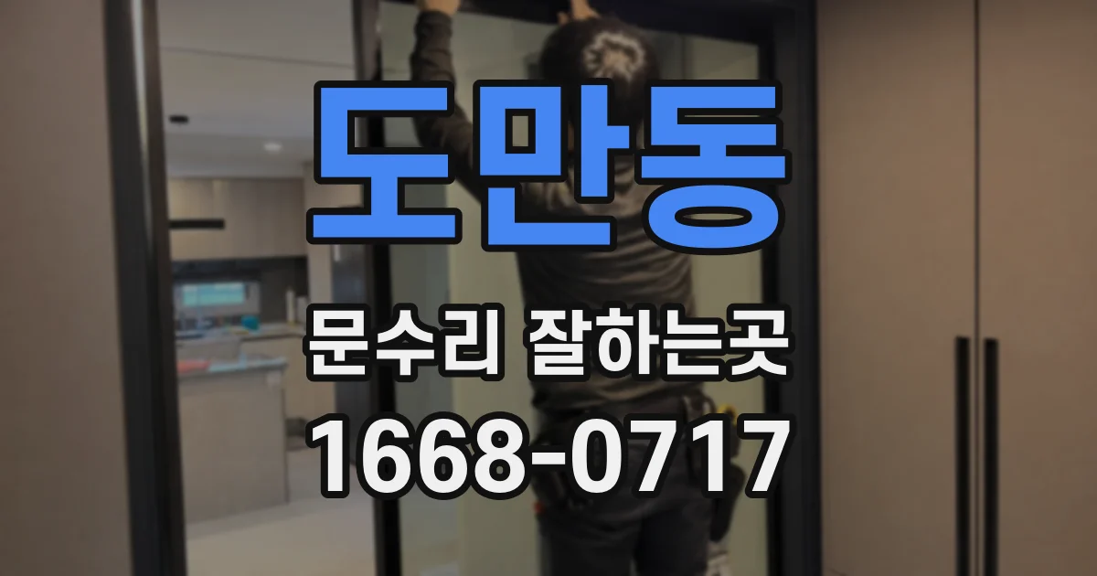 도만동 문수리 잘하는곳