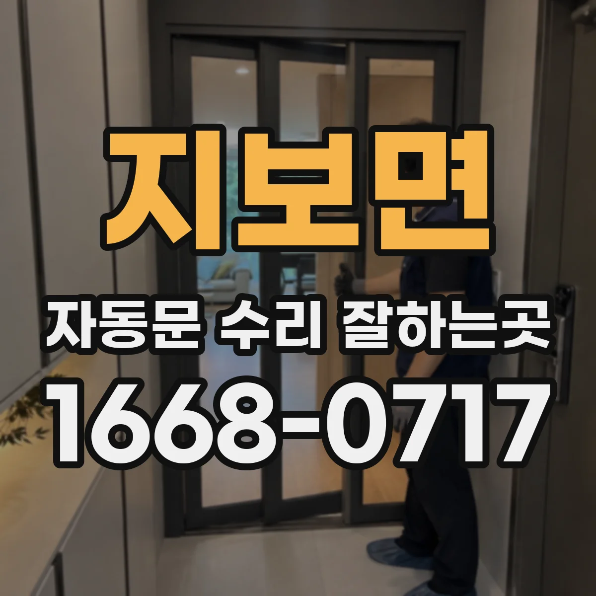 지보면 자동문 수리 잘하는곳