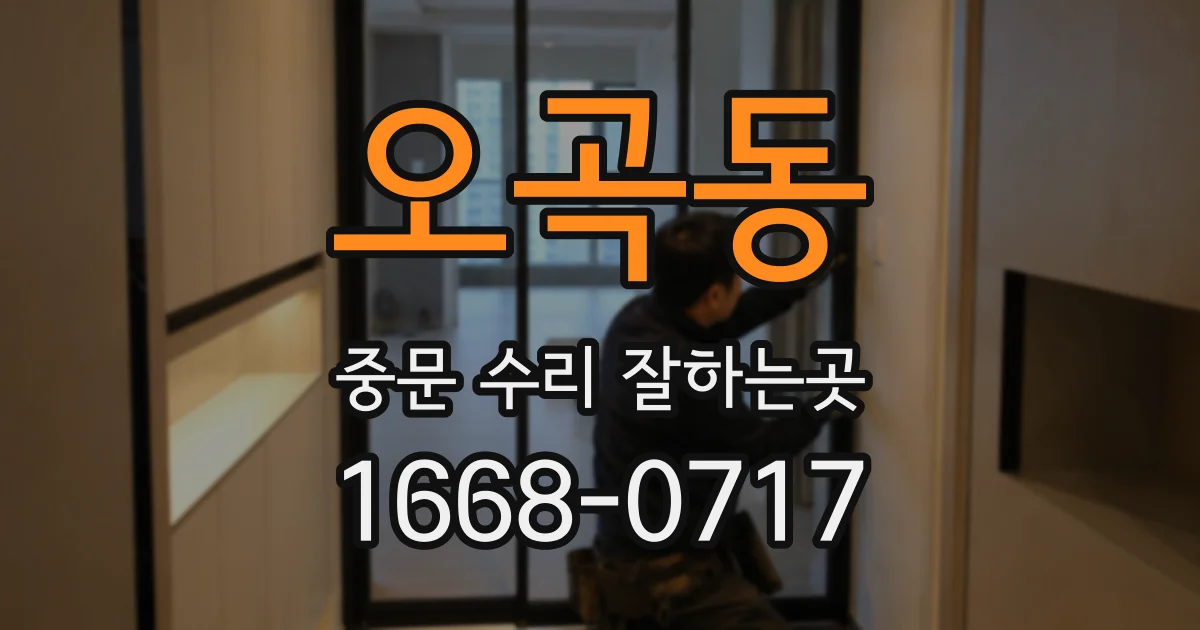 오곡동 중문 수리 잘하는곳