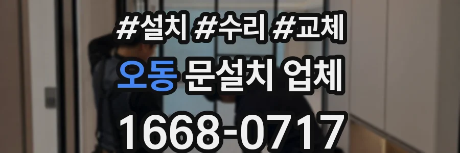 오동 문설치 업체
