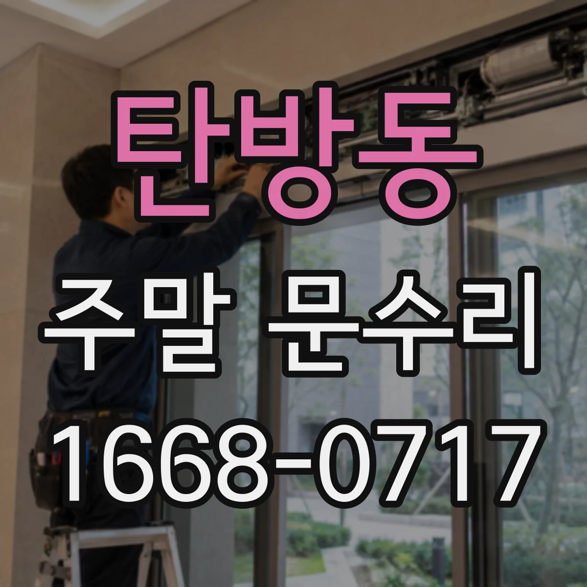 탄방동 주말 문수리
