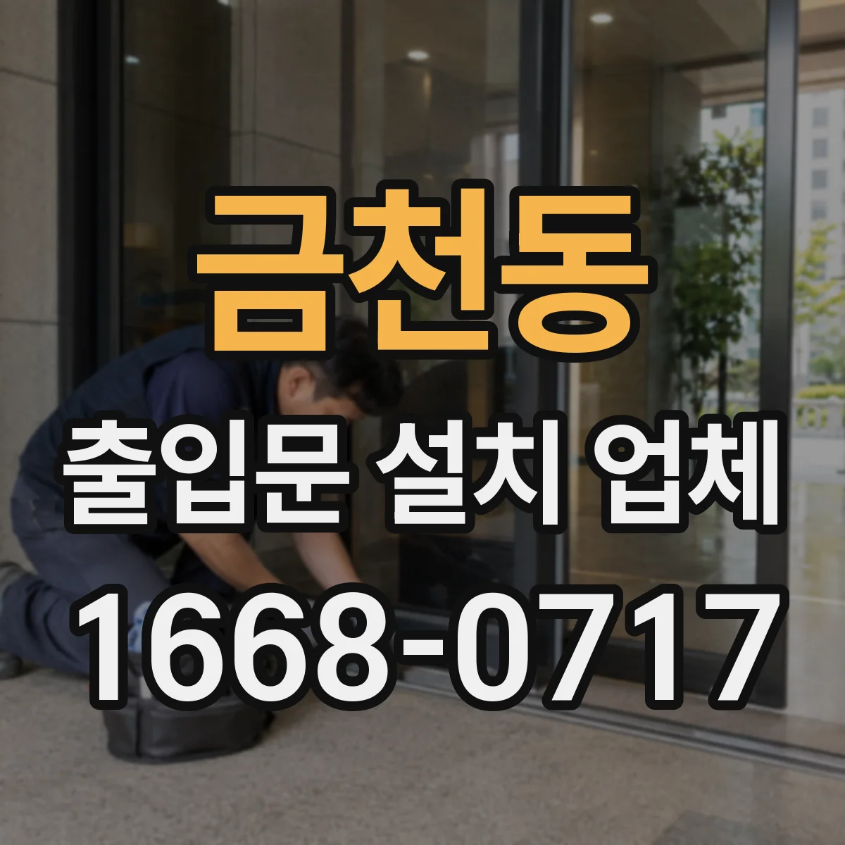 금천동 출입문 설치 업체