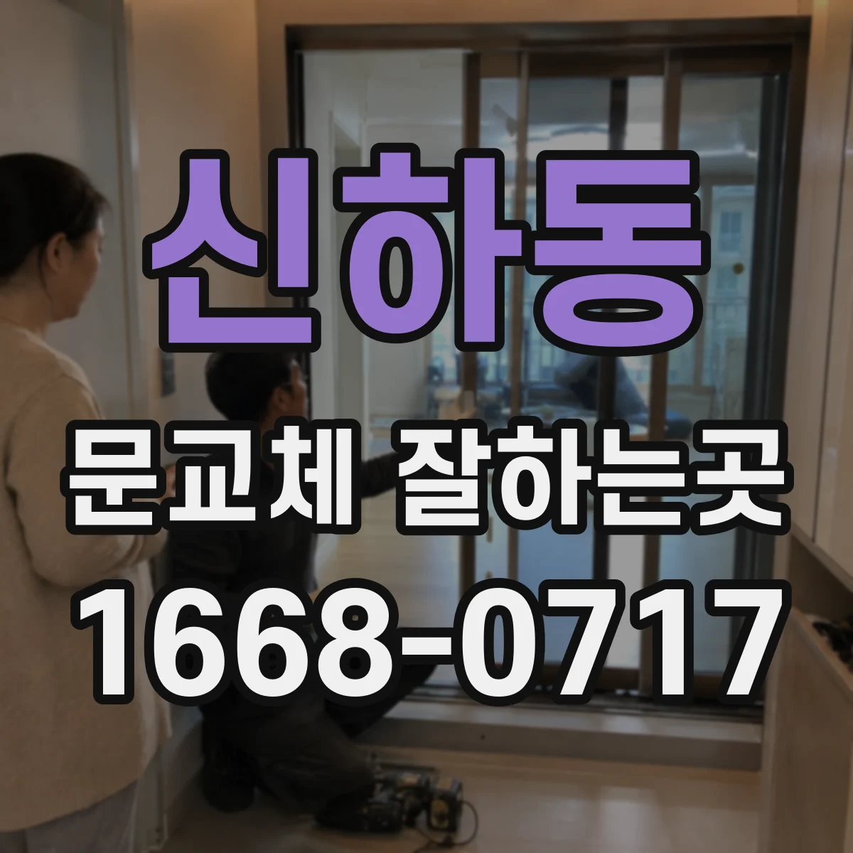신하동 문교체 잘하는곳