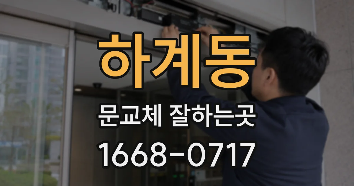 하계동 문교체 잘하는곳