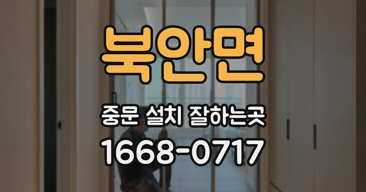 북안면 중문 설치 잘하는곳