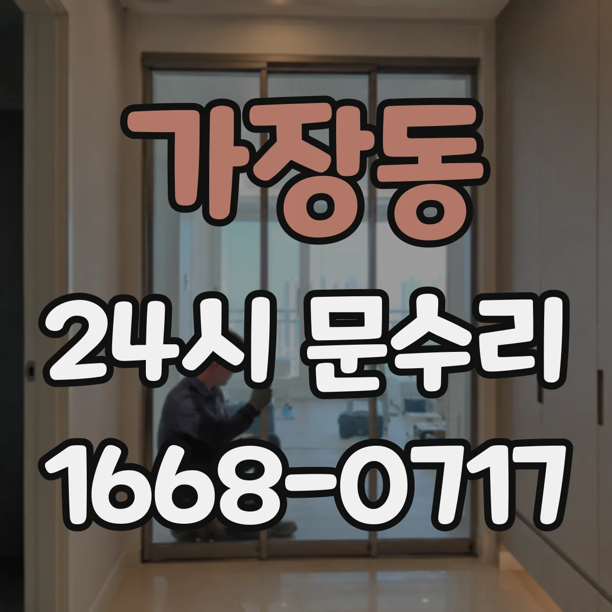 가장동 24시 문수리