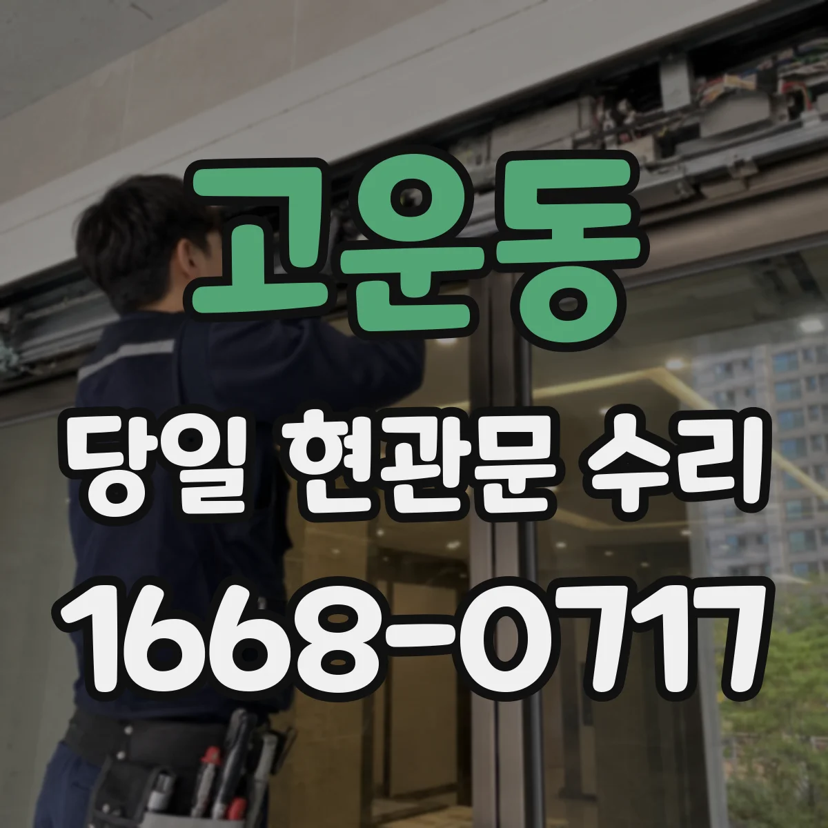 고운동 당일 현관문 수리 도어 문짝 마찰로 생긴 흠집 복원 방법