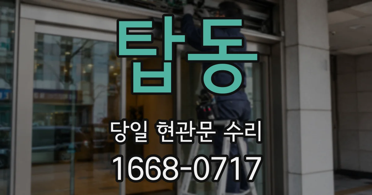 탑동 당일 현관문 수리