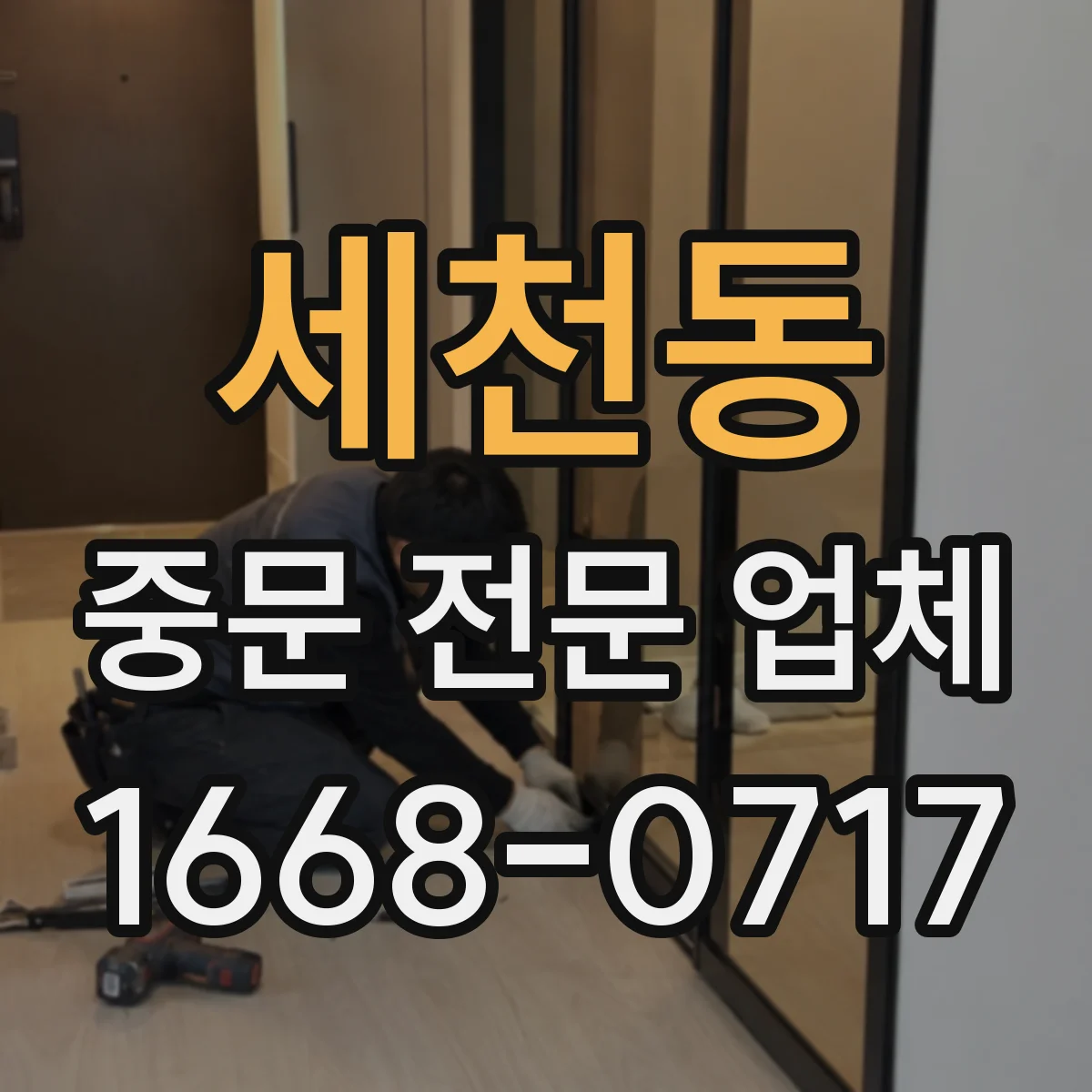 세천동 중문 전문 업체