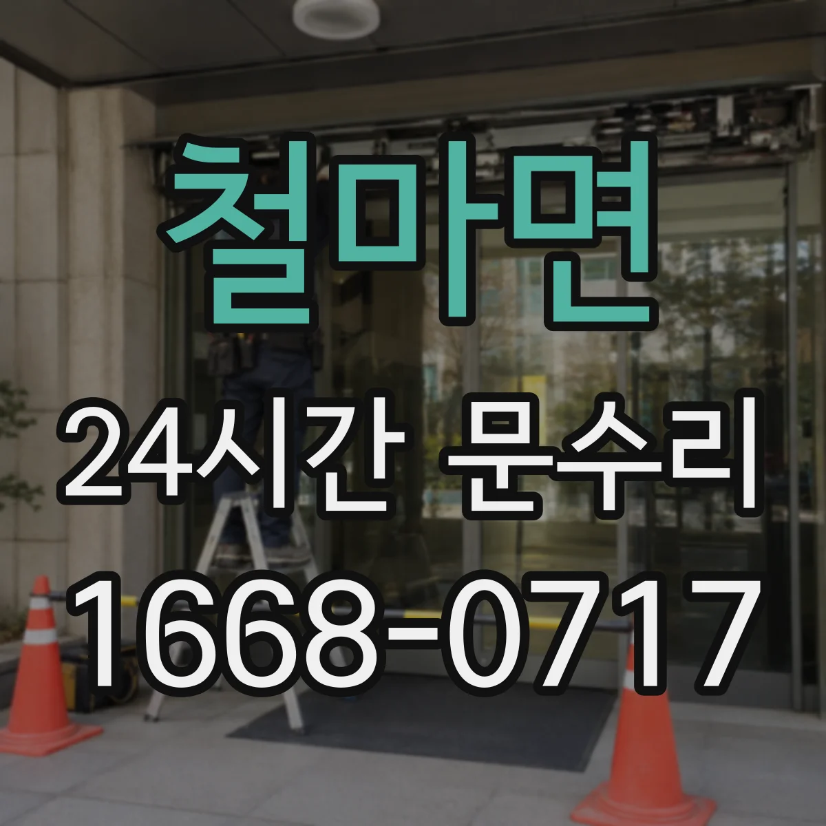 철마면 24시간 문수리