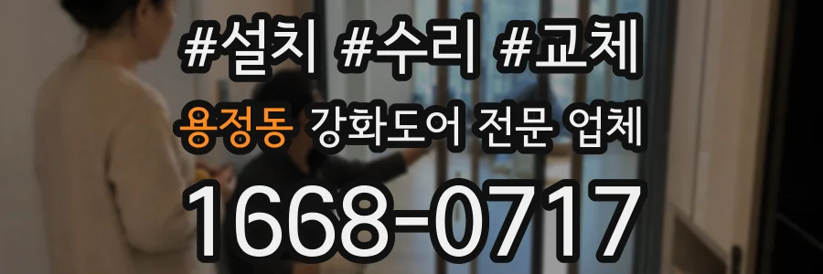 용정동 강화도어 전문 업체