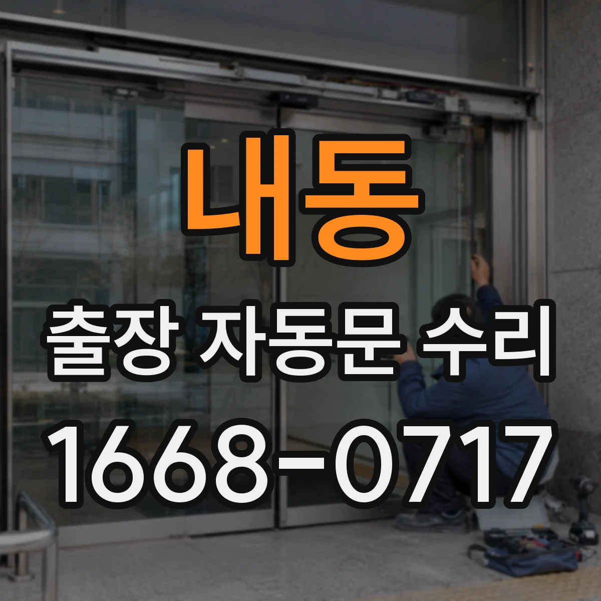 내동 출장 자동문 수리
