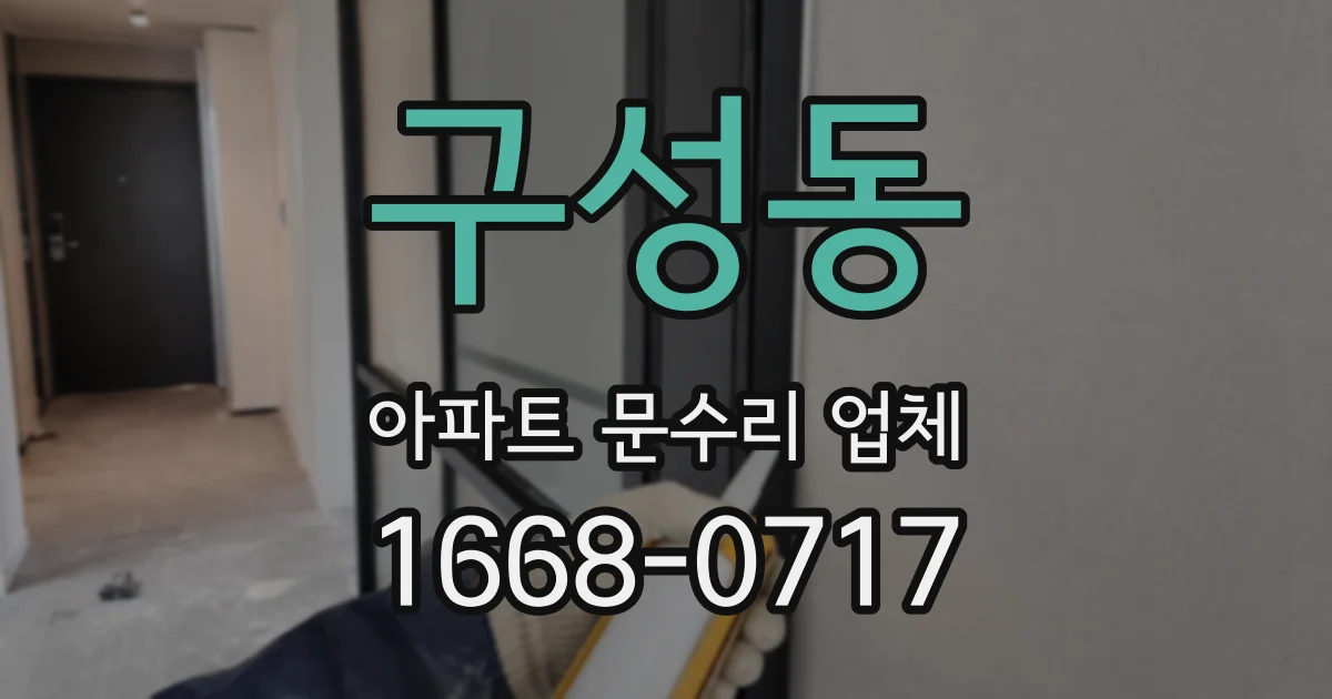 구성동 아파트 문수리 업체