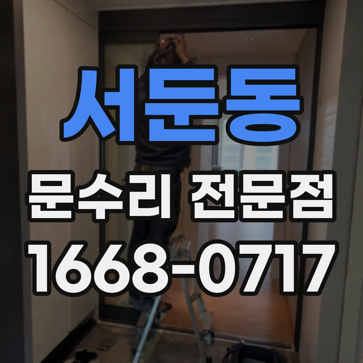 서둔동 문수리 전문점