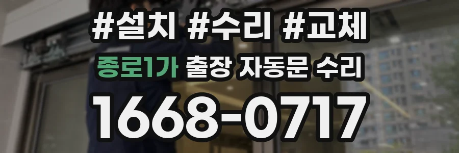 종로1가 출장 자동문 수리