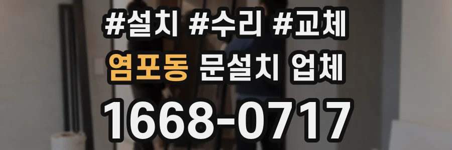 염포동 문설치 업체