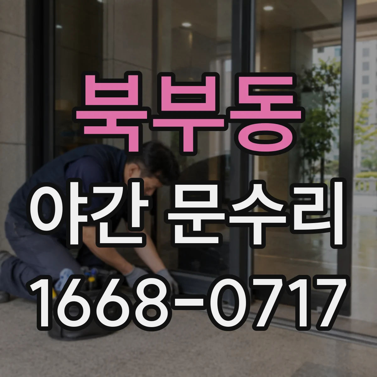 북부동 야간 문수리