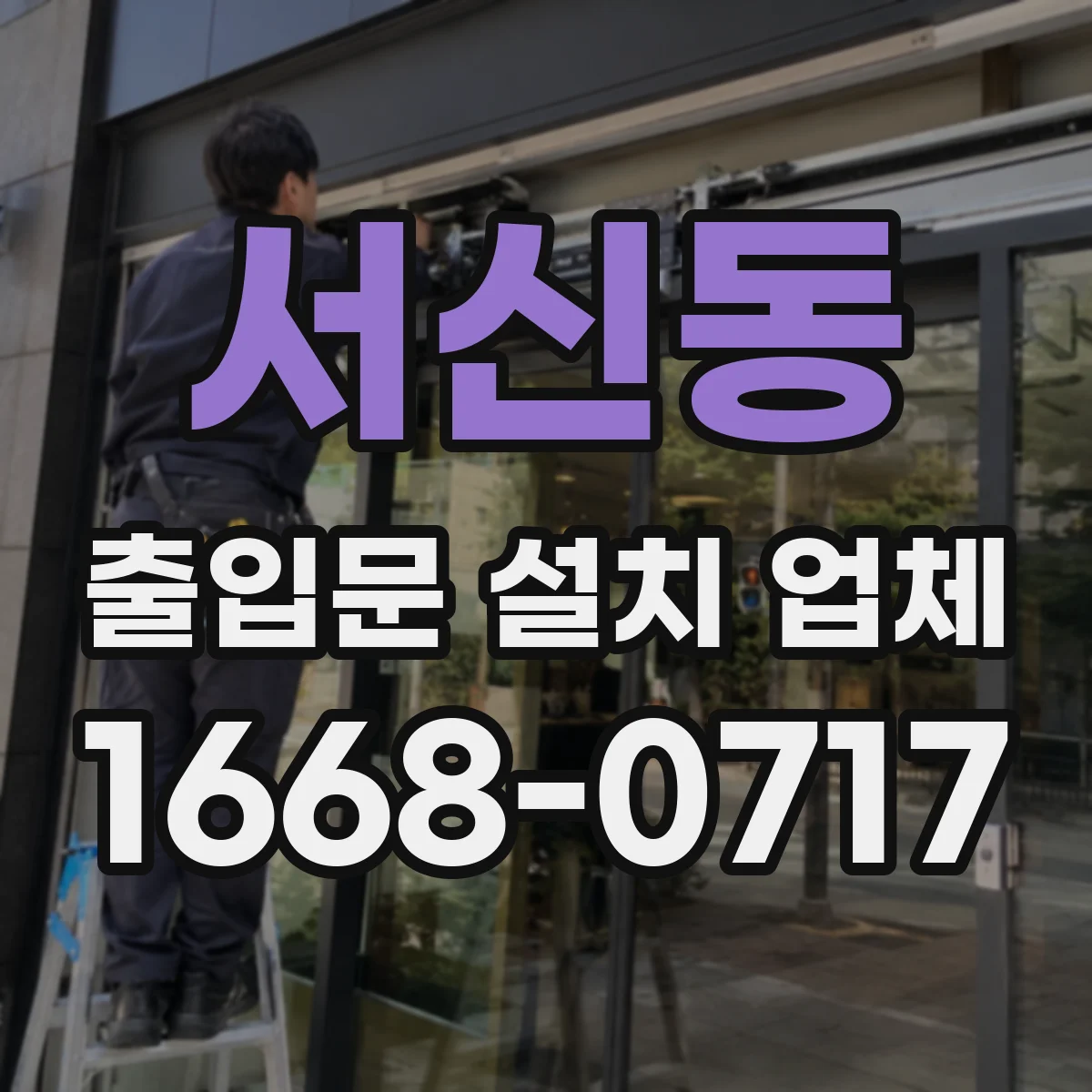 서신동 출입문 설치 업체