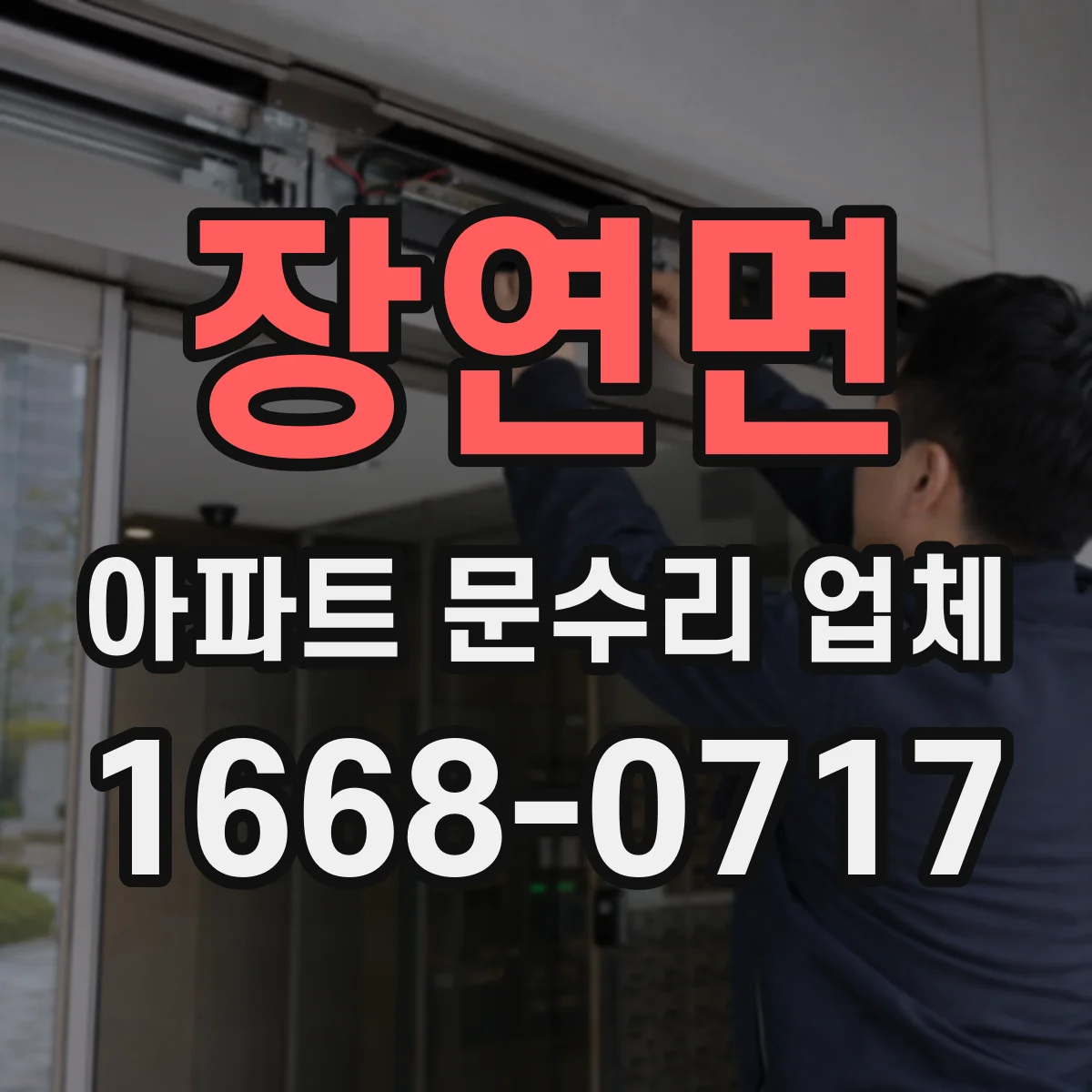 장연면 아파트 문수리 업체
