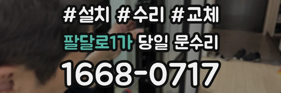 팔달로1가 당일 문수리