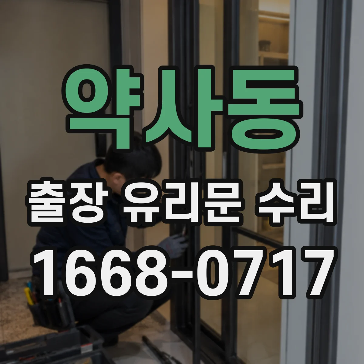 약사동 출장 유리문 수리