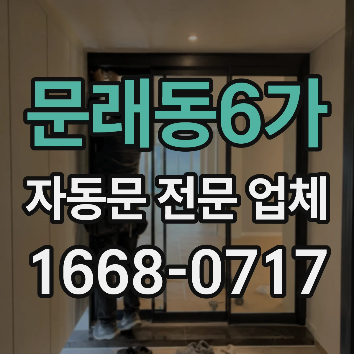 문래동6가 자동문 전문 업체