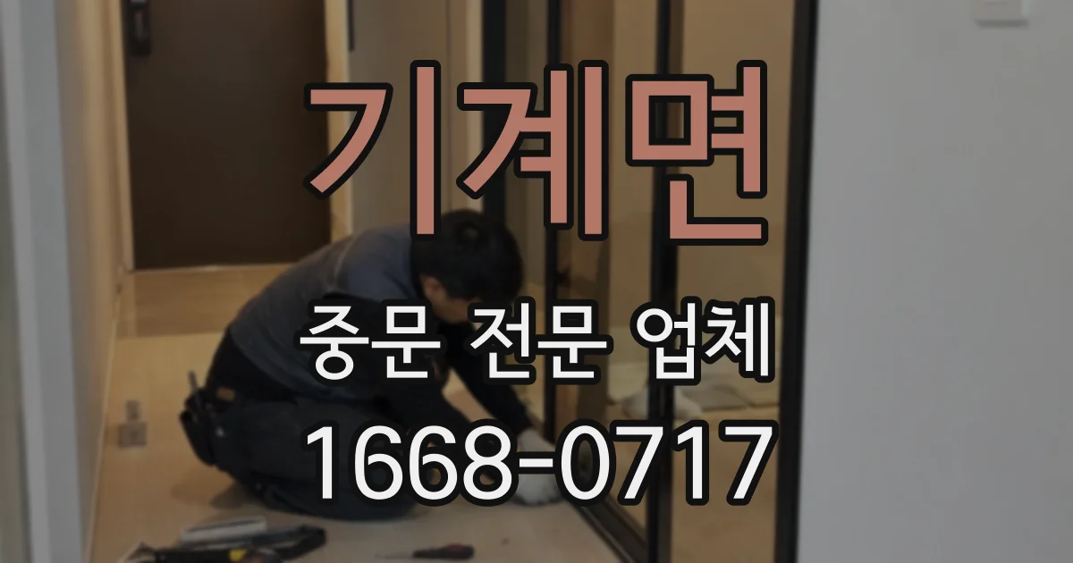 기계면 중문 전문 업체