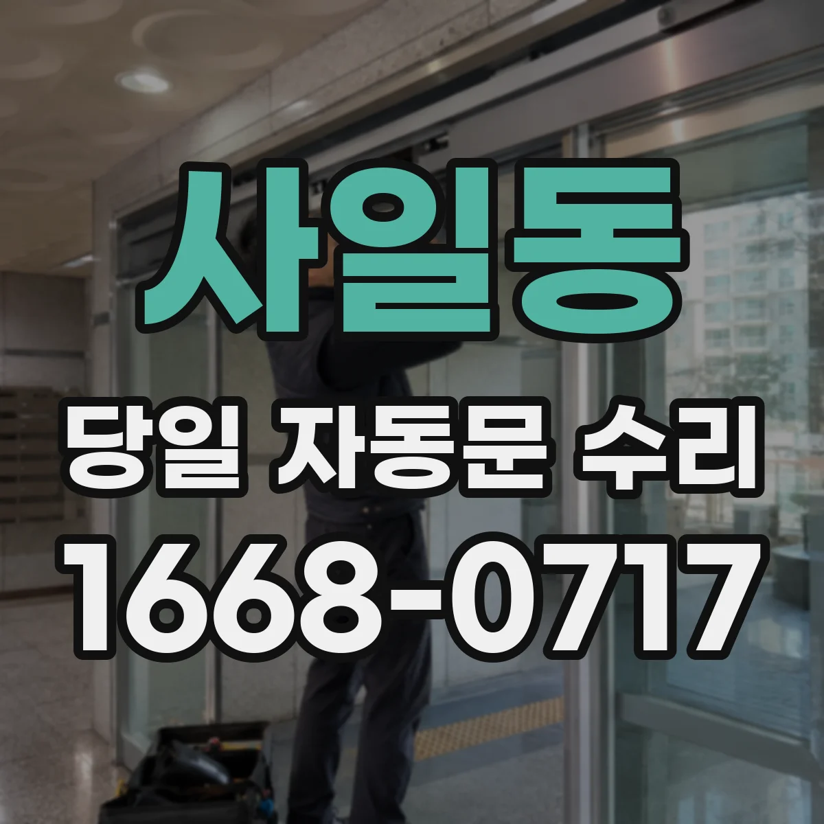 사일동 당일 자동문 수리
