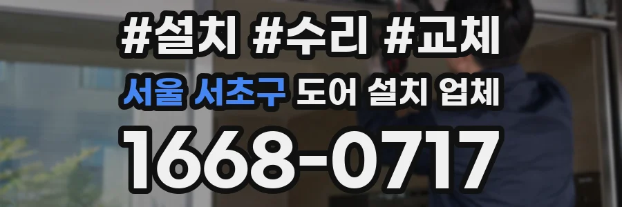 서울 서초구 도어 설치 업체