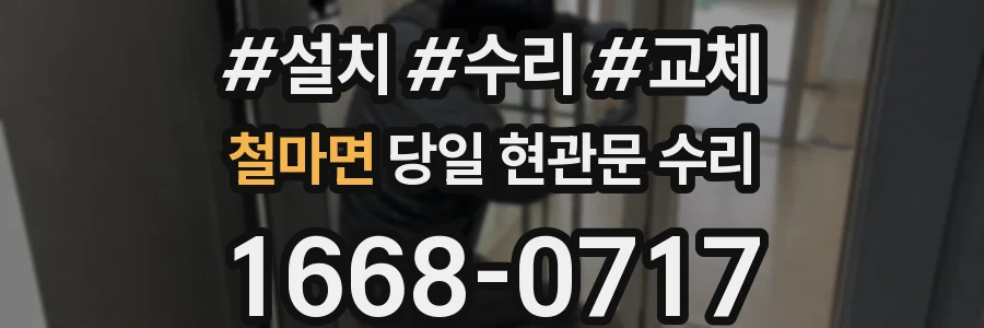 철마면 당일 현관문 수리