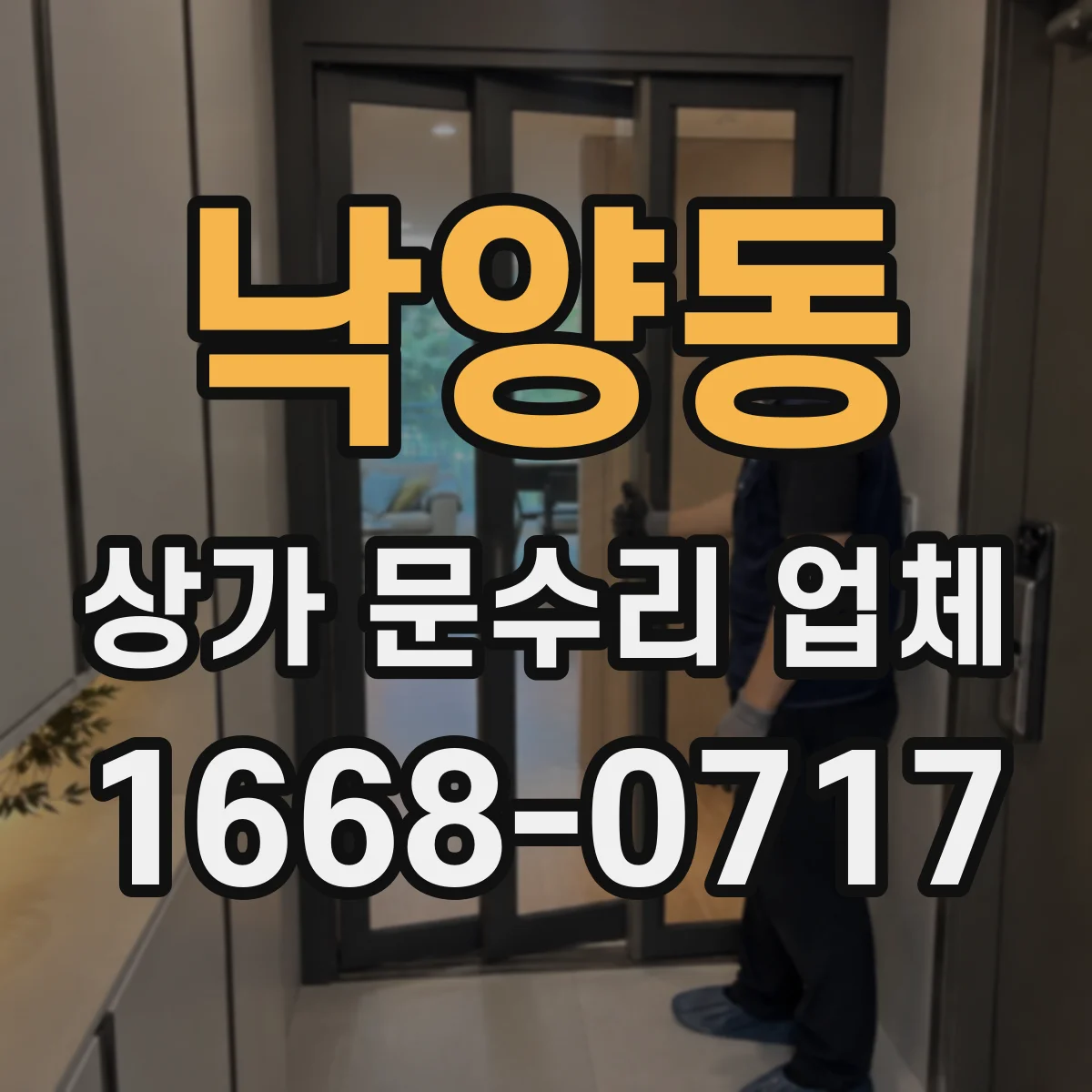 낙양동 상가 문수리 업체