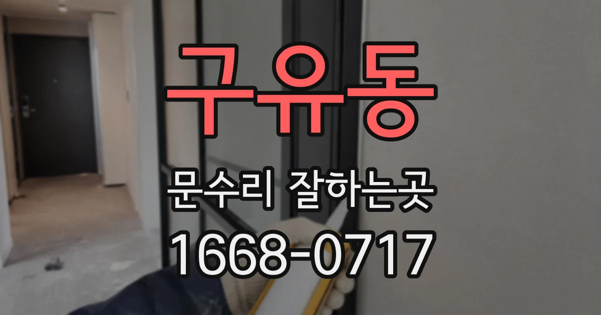 구유동 문수리 잘하는곳