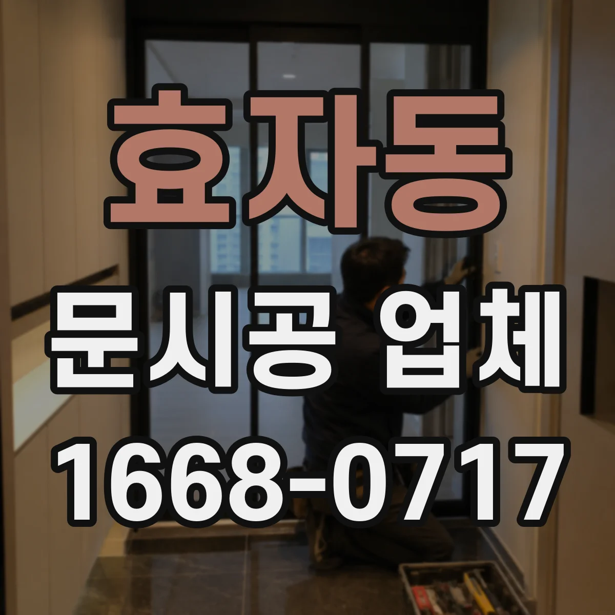 효자동 문시공 업체