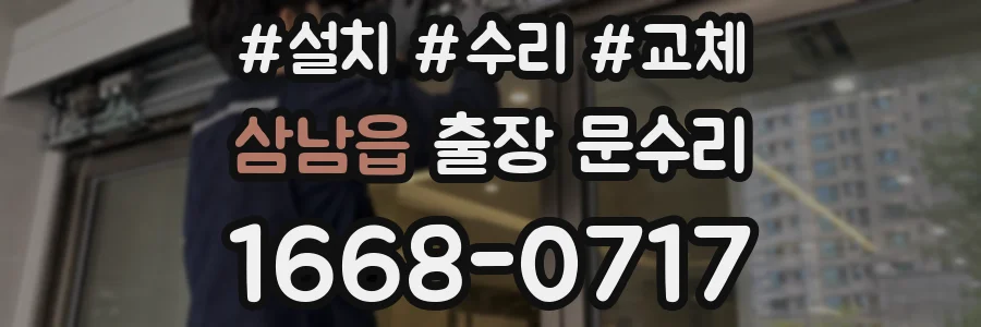 삼남읍 출장 문수리